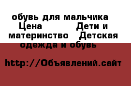 обувь для мальчика › Цена ­ 100 -  Дети и материнство » Детская одежда и обувь   